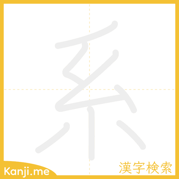 「系」の書き順アニメーション