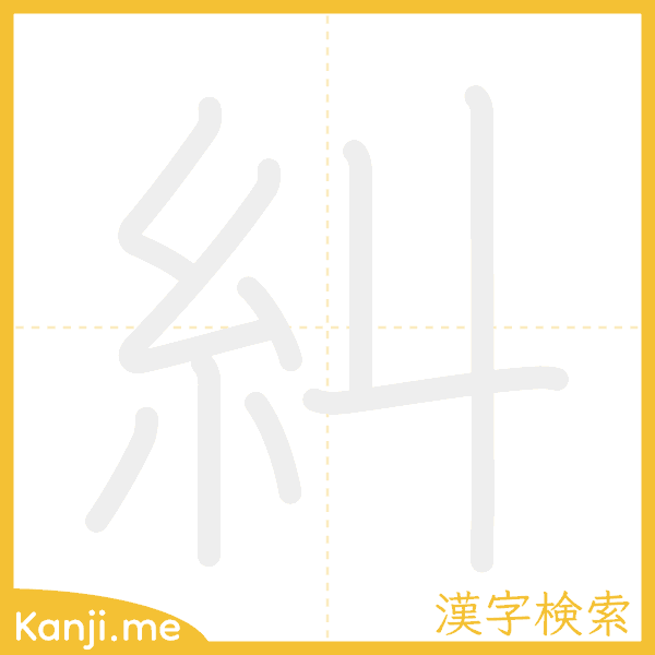 「糾」の書き順アニメーション