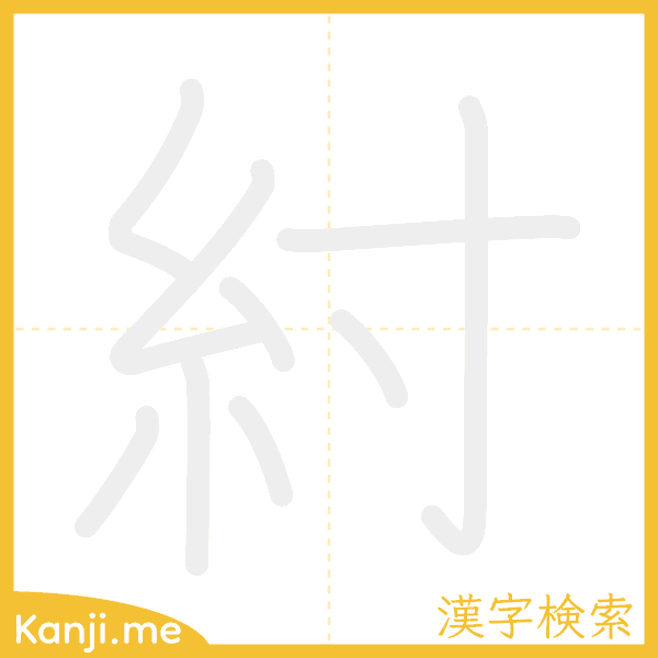 「紂」の書き順アニメーション