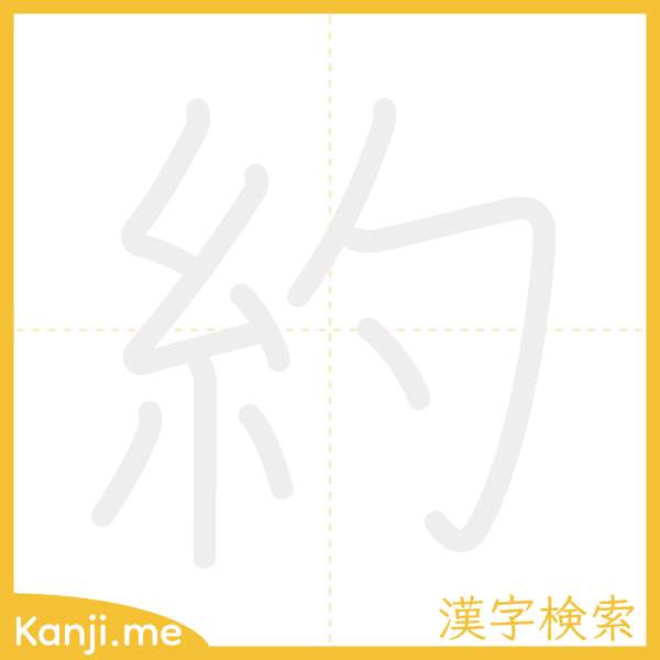 「約」の書き順アニメーション