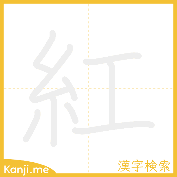 「紅」の書き順アニメーション