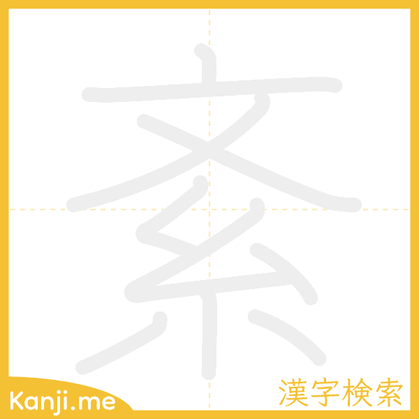 「紊」の書き順アニメーション