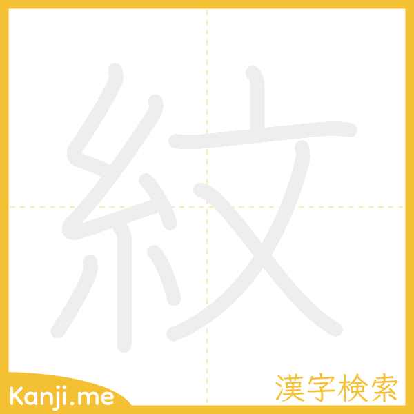 「紋」の書き順アニメーション