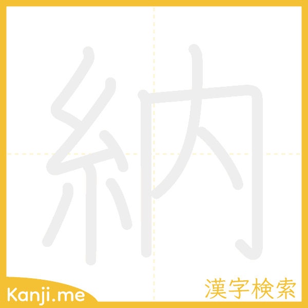 「納」の書き順アニメーション