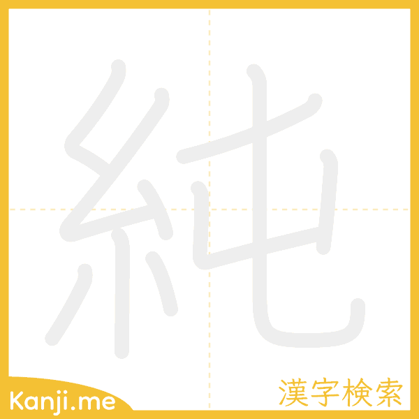 「純」の書き順アニメーション