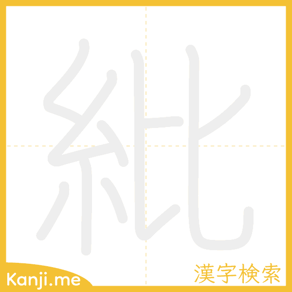 「紕」の書き順アニメーション