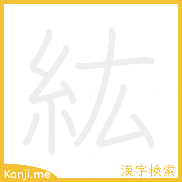 「紘」の書き順アニメーション