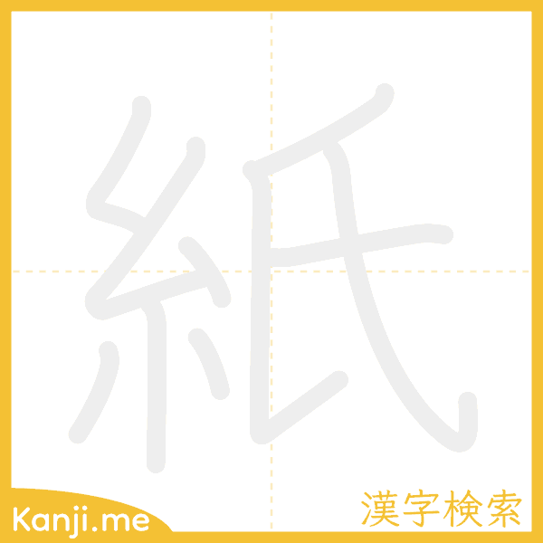 「紙」の書き順アニメーション