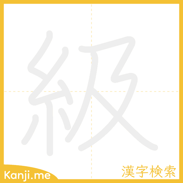 「級」の書き順アニメーション