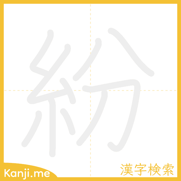 「紛」の書き順アニメーション