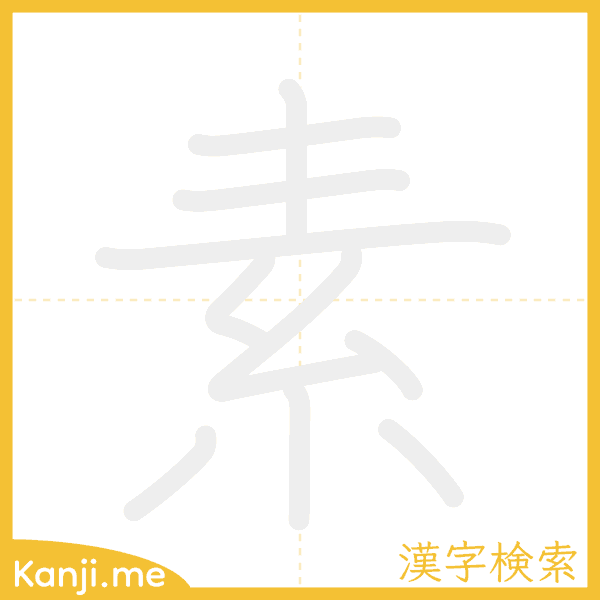 「素」の書き順アニメーション