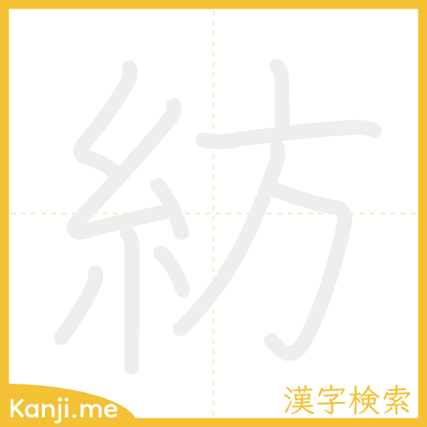 「紡」の書き順アニメーション