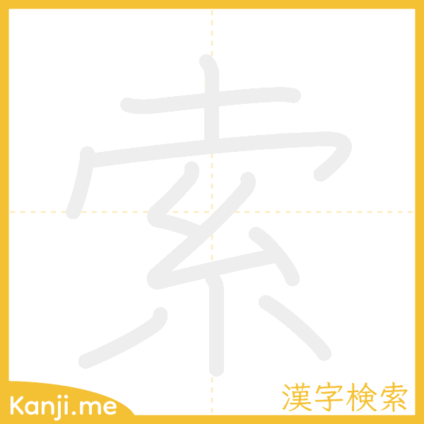 「索」の書き順アニメーション