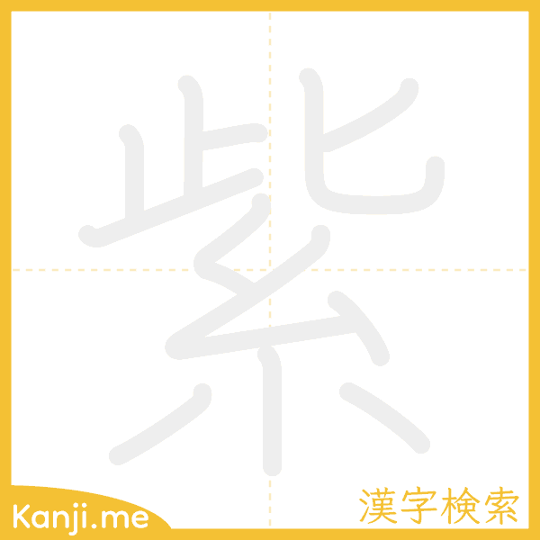 「紫」の書き順アニメーション