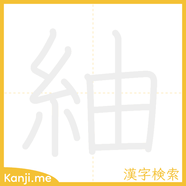 「紬」の書き順アニメーション