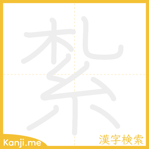 「紮」の書き順アニメーション