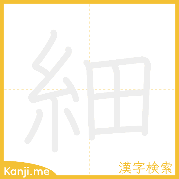 「細」の書き順アニメーション