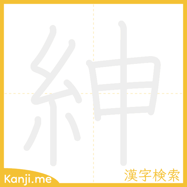 「紳」の書き順アニメーション