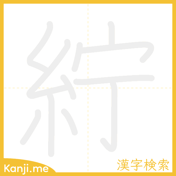 「紵」の書き順アニメーション
