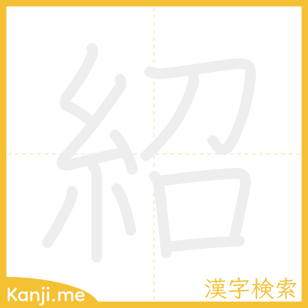 「紹」の書き順アニメーション