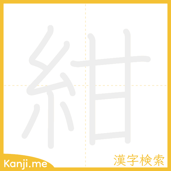 「紺」の書き順アニメーション