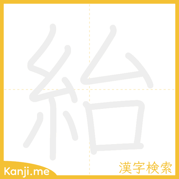 「紿」の書き順アニメーション