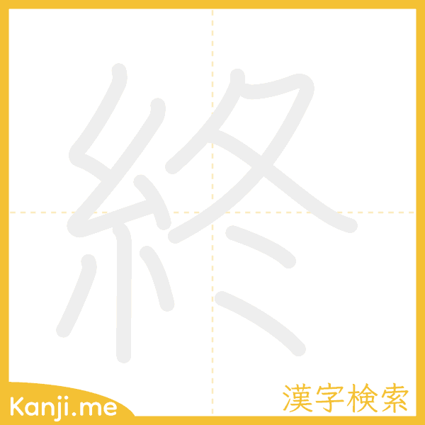 「終」の書き順アニメーション