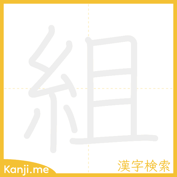 「組」の書き順アニメーション