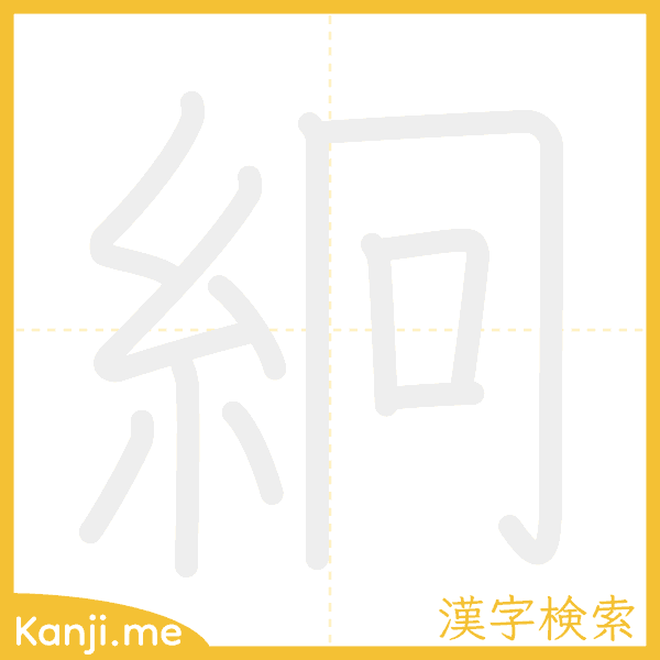 「絅」の書き順アニメーション