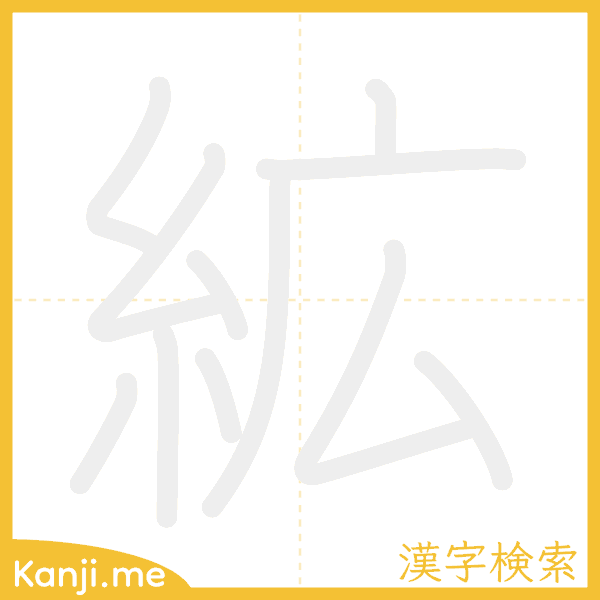「絋」の書き順アニメーション