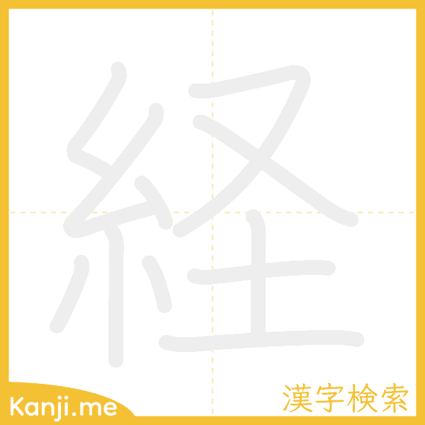 「経」の書き順アニメーション