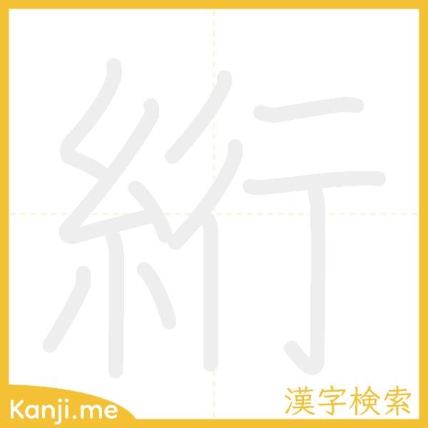 「絎」の書き順アニメーション