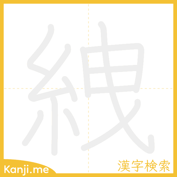 「絏」の書き順アニメーション