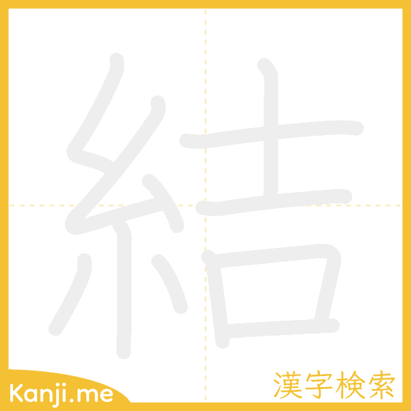 「結」の書き順アニメーション