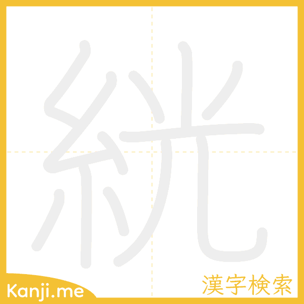 「絖」の書き順アニメーション