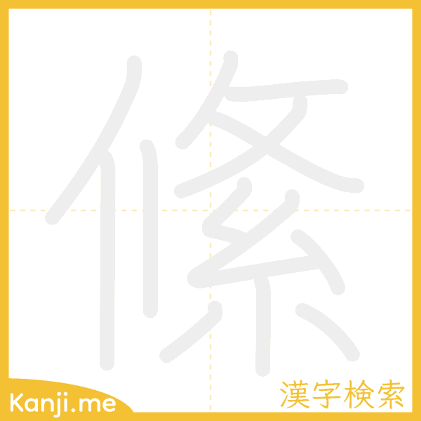 「絛」の書き順アニメーション