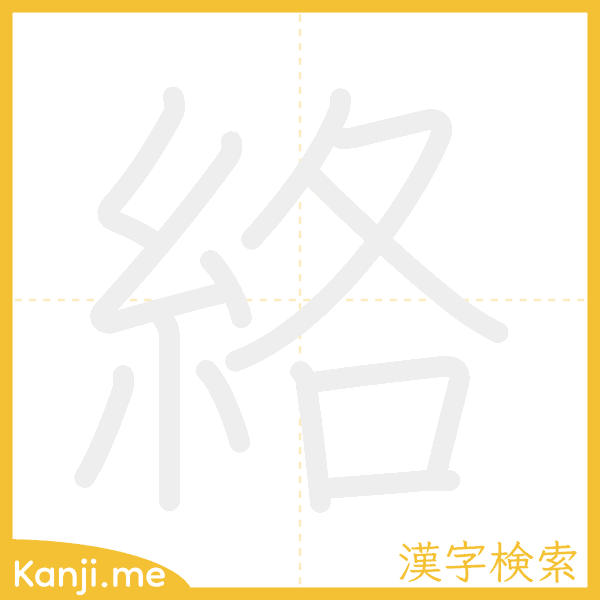 「絡」の書き順アニメーション