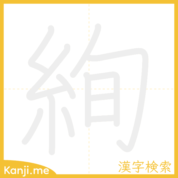 「絢」の書き順アニメーション