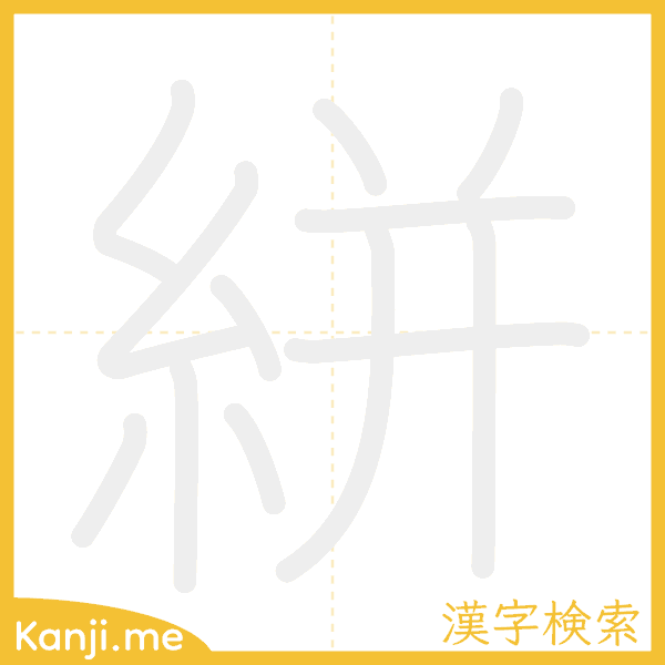 「絣」の書き順アニメーション