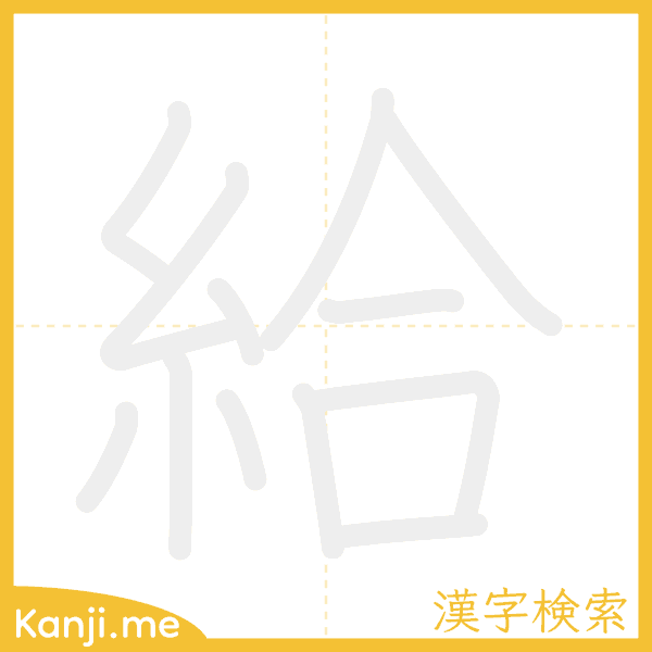 「給」の書き順アニメーション