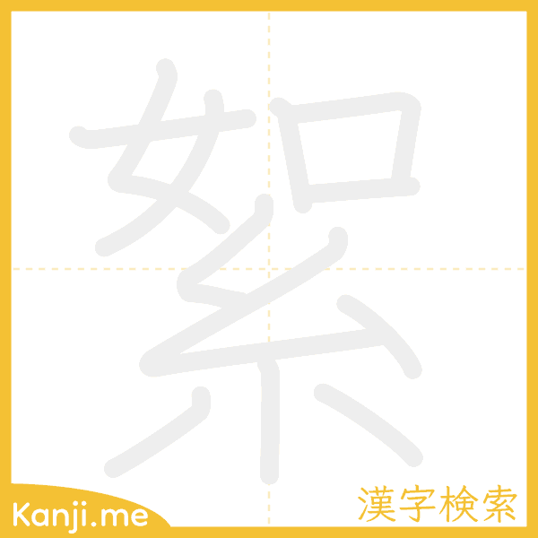 「絮」の書き順アニメーション