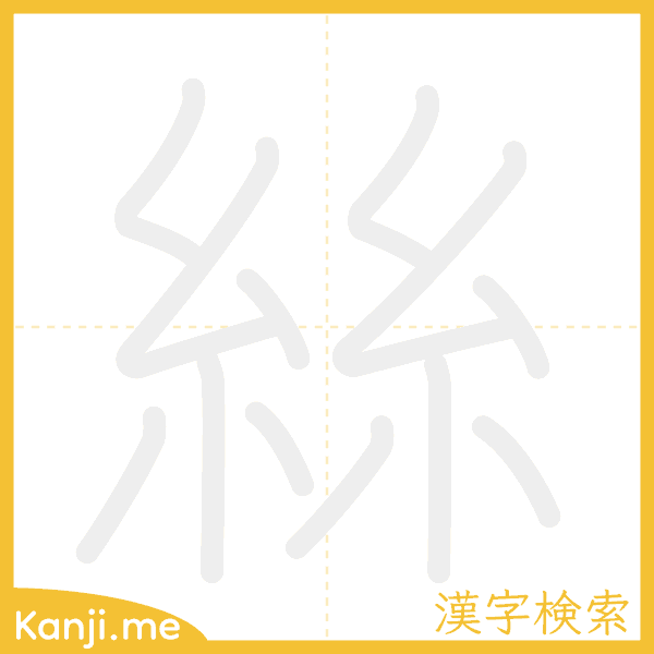 「絲」の書き順アニメーション