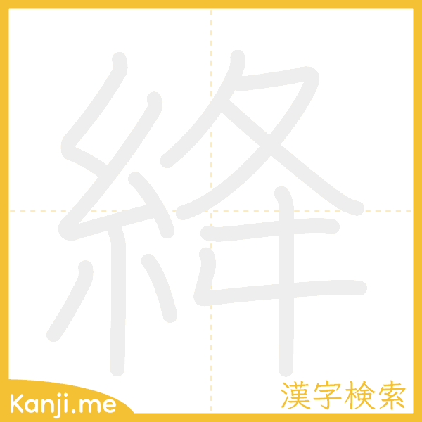 「絳」の書き順アニメーション