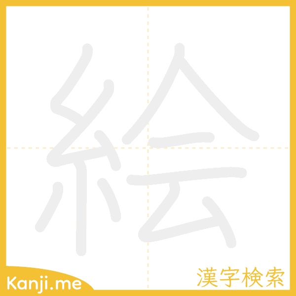 「絵」の書き順アニメーション