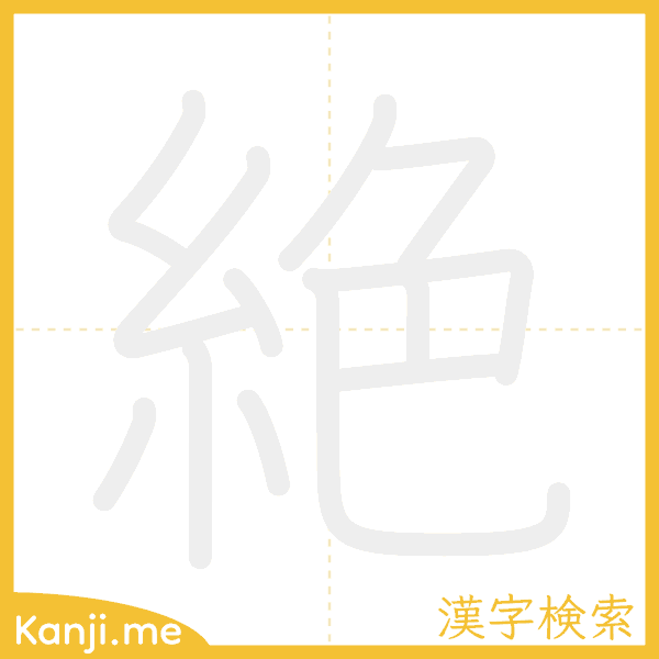 「絶」の書き順アニメーション