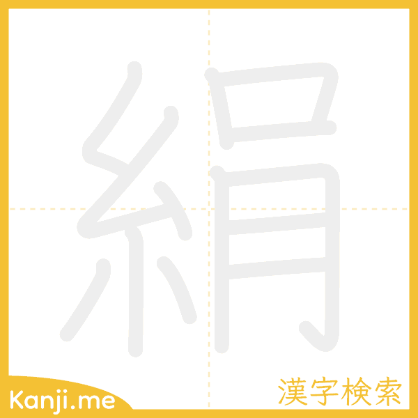 「絹」の書き順アニメーション