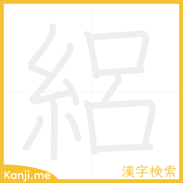 「絽」の書き順アニメーション