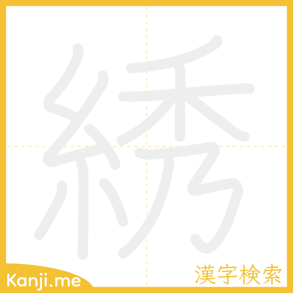 「綉」の書き順アニメーション
