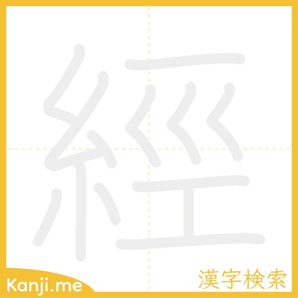 「經」の書き順アニメーション