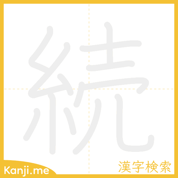 「続」の書き順アニメーション